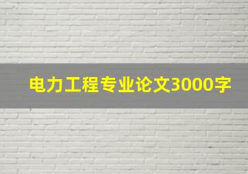 电力工程专业论文3000字