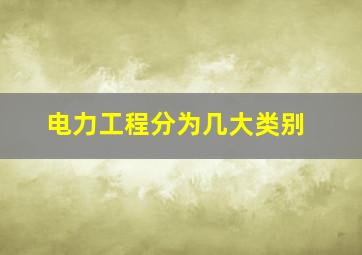 电力工程分为几大类别