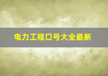 电力工程口号大全最新