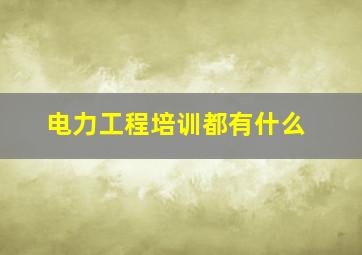 电力工程培训都有什么