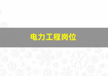 电力工程岗位