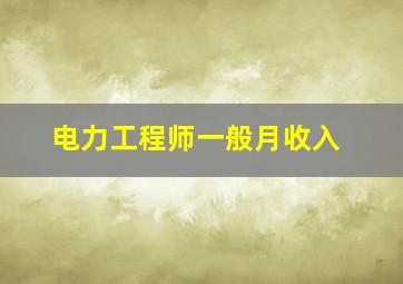 电力工程师一般月收入