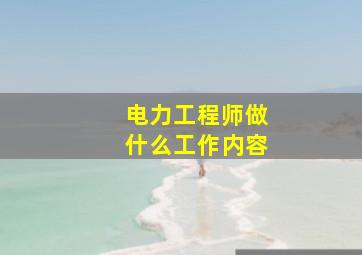 电力工程师做什么工作内容