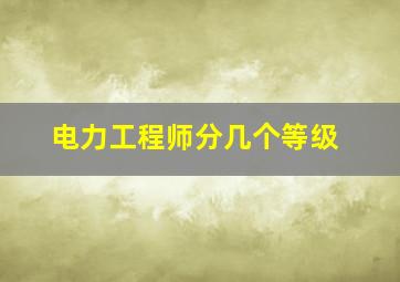 电力工程师分几个等级