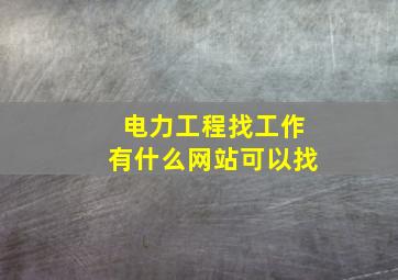 电力工程找工作有什么网站可以找