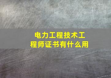 电力工程技术工程师证书有什么用