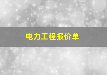 电力工程报价单