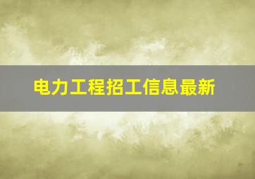 电力工程招工信息最新