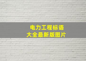 电力工程标语大全最新版图片