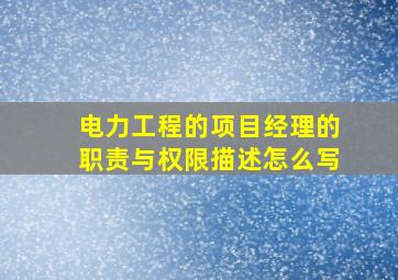 电力工程的项目经理的职责与权限描述怎么写