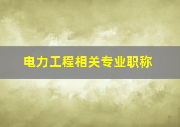 电力工程相关专业职称