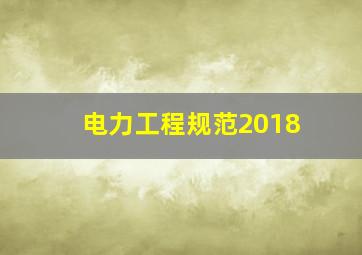 电力工程规范2018