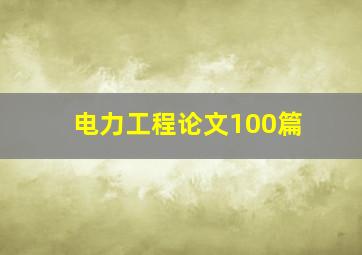 电力工程论文100篇