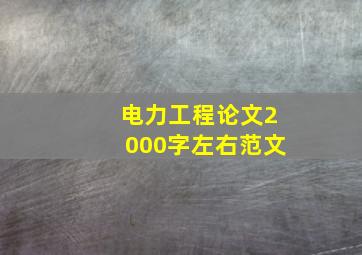 电力工程论文2000字左右范文