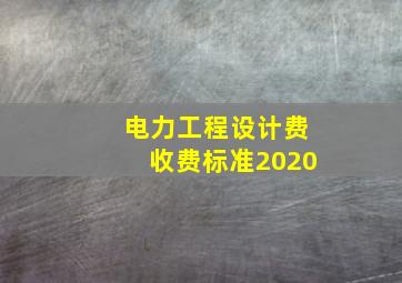 电力工程设计费收费标准2020