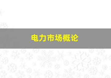 电力市场概论