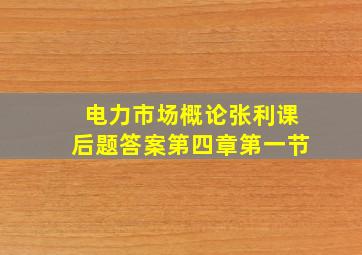 电力市场概论张利课后题答案第四章第一节