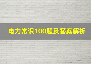 电力常识100题及答案解析