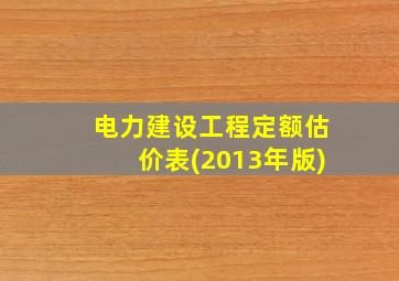 电力建设工程定额估价表(2013年版)