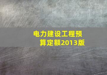 电力建设工程预算定额2013版