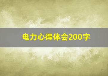 电力心得体会200字