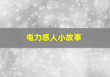 电力感人小故事