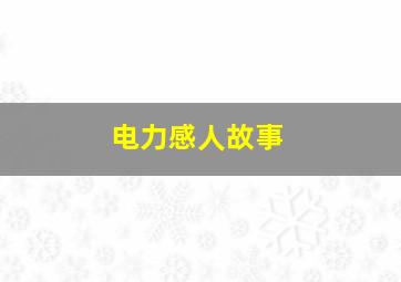 电力感人故事