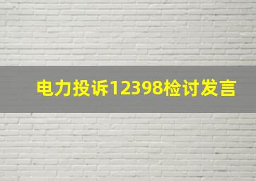 电力投诉12398检讨发言