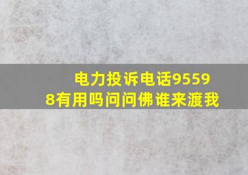 电力投诉电话95598有用吗问问佛谁来渡我