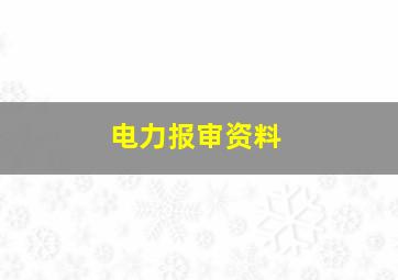 电力报审资料