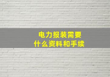 电力报装需要什么资料和手续