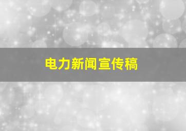 电力新闻宣传稿