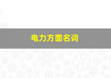 电力方面名词