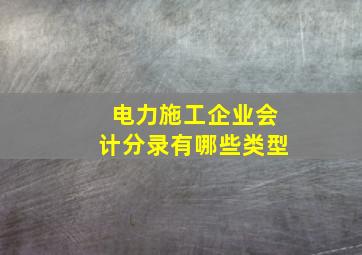 电力施工企业会计分录有哪些类型