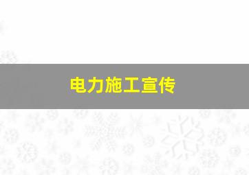 电力施工宣传