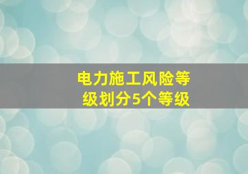 电力施工风险等级划分5个等级