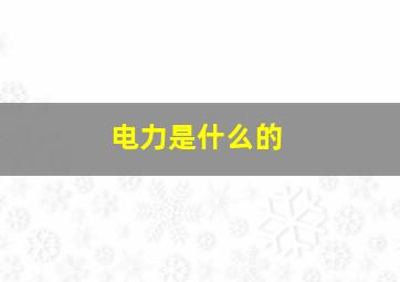 电力是什么的