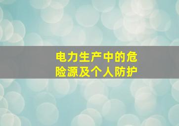 电力生产中的危险源及个人防护