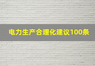 电力生产合理化建议100条