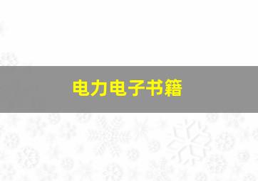 电力电子书籍