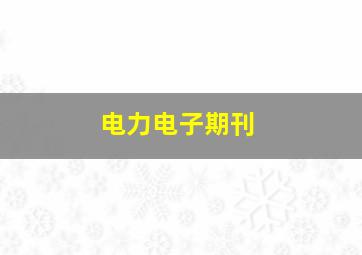 电力电子期刊