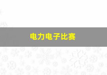 电力电子比赛