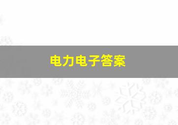 电力电子答案