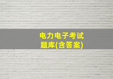 电力电子考试题库(含答案)