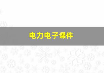 电力电子课件