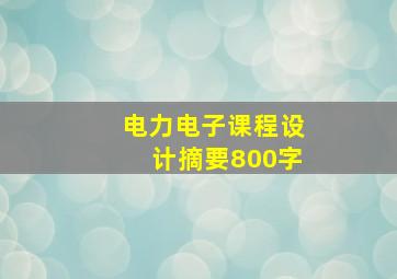 电力电子课程设计摘要800字