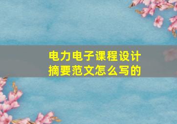 电力电子课程设计摘要范文怎么写的