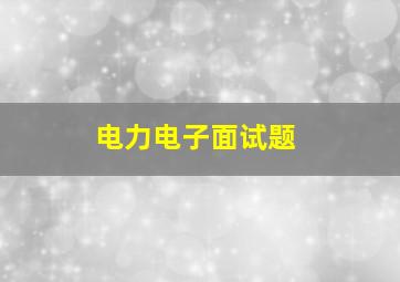 电力电子面试题