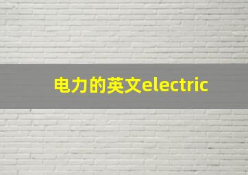 电力的英文electric