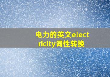 电力的英文electricity词性转换